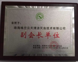 珠海市白蟻防治行業協會副會長單位